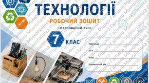 Робочий зошит з технології 7 клас