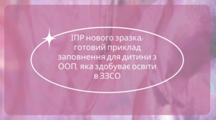 ІПР нового зразка: готовий приклад заповнення для дитини з ООП, яка здобуває освіту в ЗЗСО