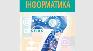 Календарно-тематичне планування з інформатики для 7 класу (2 год/тиждень, 70 год) до підручника Інни Тріщук (за програмою авт. Пасічник О. В., Козак Л. З., Ворожбит А. В.) повна деталізація ДЗ + сторінки + ГР1–ГР4 + очікувані результати
