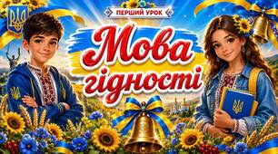 Перший урок у 2026/2027 "Мова гідності"