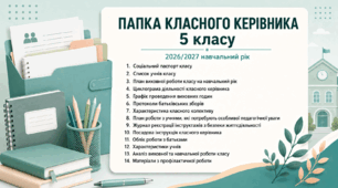 Папка класного керівника 5 клас НУШ 2026-2027 — готовий пакет із зразком заповнення