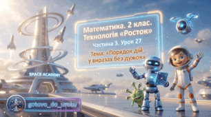 Урок 27. Частина 3. «Порядок дій у виразах без дужок». Математика. 2 клас. Технологія «Росток»