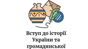 Комплект робочих аркушів з курсу "Вступ до історії України та громадянської освіти"