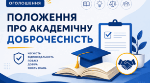 Положення про академічну доброчесність учасників освітнього процесу (2026)