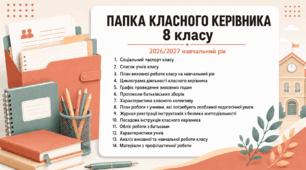 Папка класного керівника 8 клас НУШ 2026-2027 — готовий пакет із зразком заповнення