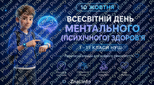 Презентація: 10 жовтня — Всесвітній день ментального (психічного) здоров'я (1–11 класи НУШ) + практичні вправи