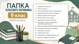 Папка класного керівника 9 клас НУШ 2026-2027 — готовий пакет із зразком заповнення