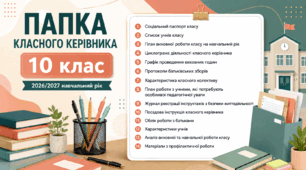 Папка класного керівника 10 клас (профільне навчання) НУШ 2026-2027 — готовий пакет із зразком заповнення