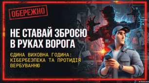 Презентація. Онлайн-пастки воєнного часу: вербування підлітків спецслужбами РФ
