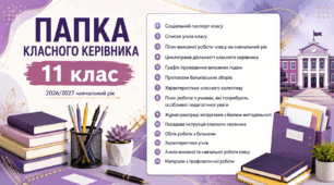 Папка класного керівника 11 клас НМТ/ЗНО 2026-2027 — готовий пакет із зразком заповнення