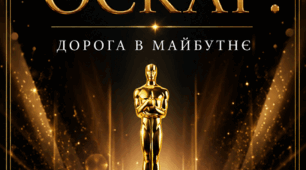 Сценарій випускного вечора «Шкільний Оскар: Дорога в майбутнє»