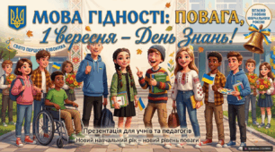 Перший урок. «Мова гідності: Чому наші слова мають значення»
