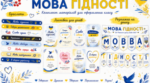 Перший урок 2026–2027 «Мова гідності»