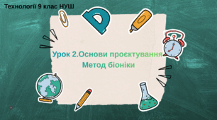 9 клас НУШ   Урок 2.Основи проєктування. Метод біоніки