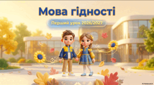Перший урок 2026/2027 Мова Гідності для учнів 1-4 класів НУШ (презентація, конспект, дерево добрих слів)