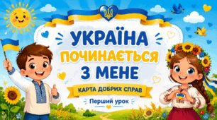 Перший урок 2026 «Україна починається з мене: Карта добрих справ» (2–4 класи) (план-конспект, презентація, роздатковий матеріал)