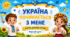 Перший урок 2026 «Україна починається з мене: Карта добрих справ» (2–4 класи) (план-конспект, презентація, роздатковий матеріал)