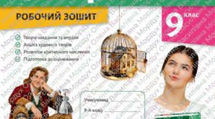 Робочий зошит із зарубіжної літератури для 9  класу на І семестр (НУШ) за модельною програмою О. Ніколенко та інші