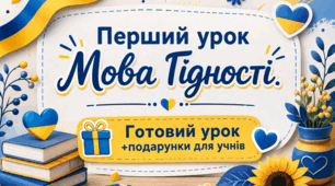 Мова гідності Комплект: готовий урок +подарунки для учнів (МЕГА матеріал)