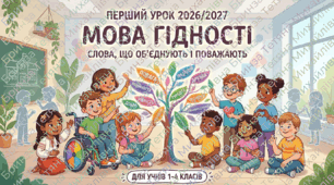 Конспект Першого уроку 2026/2027 н.р. «Мова гідності: слова, що об’єднують і поважають» (1–4 класи)