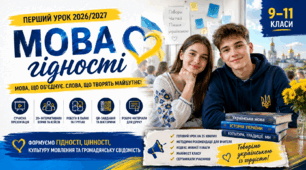 ПЕРШИЙ УРОК 2026/2027 «МОВА ГІДНОСТІ». 9–11 класи. Конспект + презентація + сертифікат + картки