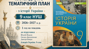 Календарно-тематичний план "Історія України" 9 НУШ клас  підручник: В. Власова, О. Данилевської,  Д. Ващука, 1 год/тиж на 2026-2027 н.р.