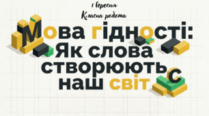 Перший урок «Мова гідності: як слова створюють наш світ» (ПРЕЗЕНТАЦІЯ + КОНСПЕКТ УРОКУ)