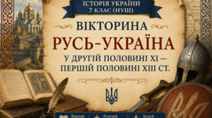 Презентація-вікторина «Русь-Україна у другій половині XI — першій половині XIII ст.»