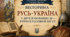 Презентація-вікторина «Русь-Україна у другій половині XI — першій половині XIII ст.»