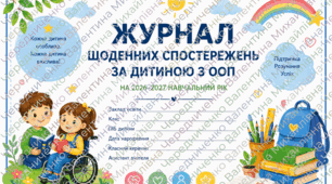 Журнал щоденних спостережень за дитиною з ООП Поурочний чек-лист на 2026–2027 навчальний рік