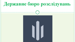 Курс "Основи діяльності судових органів".  Тема : Державне бюро розслідувань (ДБР)