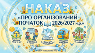 Наказ "Про організований початок 2026/2027 навчального року"