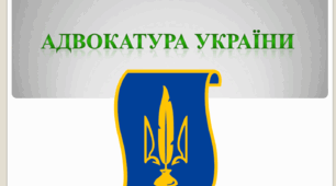 Курс "Основи діяльності судових органів".  Тема : Адвокатура України
