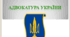 Курс "Основи діяльності судових органів".  Тема : Адвокатура України
