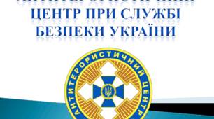 Курс "Основи діяльності судових органів".  Тема : Антитерористичний центр при Службі безпеки України (АТЦСБУ)