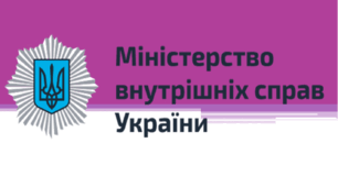 Курс "Основи діяльності судових органів".  Тема : Міністерство внутрішніх справ України (МВС України)