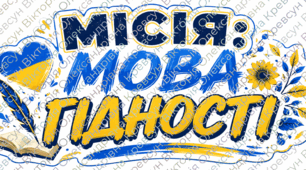 Перший урок 2026 для 6 класу  «МІСІЯ: МОВА ГІДНОСТІ»