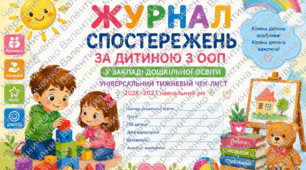 🌈 Журнал спостережень за дитиною з ООП у ЗДО | Універсальний тижневий чек-лист