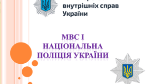 Курс "Основи діяльності судових органів".  Тема : МВС І Національна поліція України.