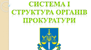 Курс "Основи діяльності судових органів".  Тема : Прокуратура України. Система і структура органів прокуратури.