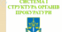 Курс "Основи діяльності судових органів".  Тема : Прокуратура України. Система і структура органів прокуратури.