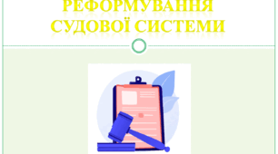 Курс "Основи діяльності судових органів". Тема : Реформування судової системи України