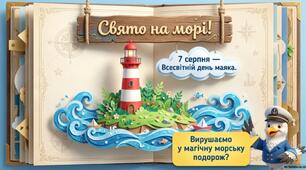 Інтерактивна презентація «Свято на морі. День маяка»