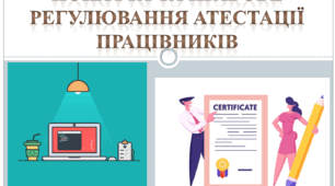 Поняття та правове регулювання атестації працівників
