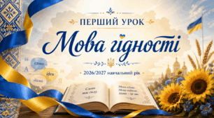 Розробка  Першого уроку – «Мова гідності» 2026-2027. Рекомендована тема МОН