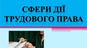 Сфери дії трудового права