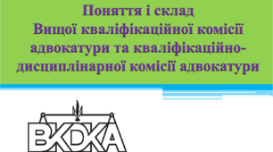 Вища кваліфікаційна комісія адвокатури та кваліфікаційно-дисциплінарна комісія адвокатури  (ВКДКА та КДКА)