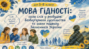 Конспект Першого уроку 2026/2027 н.р.  «Мова гідності: сила слів у розбудові безбар’єрного суспільства та шана подвигу Захисників України» для 5–8 класів