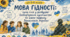 Конспект Першого уроку 2026/2027 н.р.  «Мова гідності: сила слів у розбудові безбар’єрного суспільства та шана подвигу Захисників України» для 5–8 класів