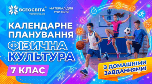 Календарне планування 7 клас НУШ фізична культура, з групами результатів та домашнім завданням.
